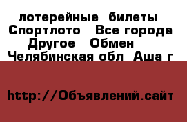 лотерейные  билеты. Спортлото - Все города Другое » Обмен   . Челябинская обл.,Аша г.